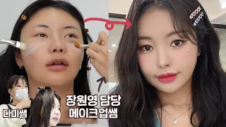 (꿀팁난리남..안보면 진짜 후회) 아이즈원 장원영 담당쌤한테 아이돌 메이크업 받았습니다. :: K-POP IDOL MAKEUP TUTORIAL