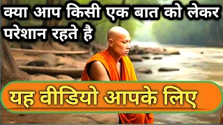 क्या आप किसी एक बात को लेकर परेशान रहते है