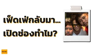 FEDFE เปิดช่องทำไม? เเล้วใครเป็นนักร้อง? กอฟต้ายัดขอชี้เเจง!!