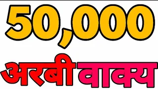 पचास हजार अरबी शब्द | Hindi Arabi | Learn Arabic Sentence |50   Thousand Arabic Words #JoyaArbiClass