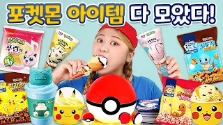 [ENG sub]포켓몬 디저트 다 모았다?!ㅋㅋ 베라 신상 포켓몬 케이크 피카츄 과자 리뷰 먹방! Pokemon IceCream Cake Mukbang | HIU VLOG 하이로그