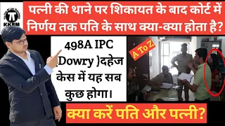 पत्नी ने थाने पर की शिकायत तो जजमेंट तक पति के साथ क्या होता है!Wife Complaint To Court Judgment498A