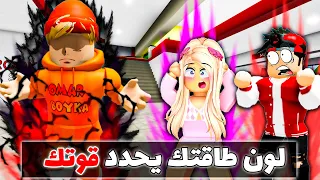 فيلم روبلوكس : لون طاقتي يحدد قوتي 🔥😱( امتلك الهالة السوداء⚫🔥) قصة جامدة 🔥