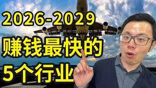 未来赚钱最快的5个行业，每个人的一生都有三次机会，可以逆天改命，最好的机会出现了！错过一次要等20年，零成本就能开启的低门槛风口趋势，抓住时代暴利风口