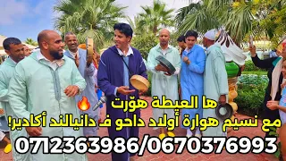 أقوى سهرة شعبية مع نسيم هوارة 🔥 الجمهور ناشط والجو مشعل فـ أكادير!
