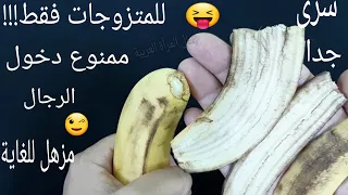للمتزوجات فقط/ اوعى ترمى قشور الموز كنز اغلى من الذهب للمتزوجات تعالى اقولك على سر وجننى زوجك😉