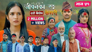 जीवनको रङ "केशरी" Episode -51 || Keshari || 3rd Oct. 2025