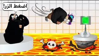 روبلوكس | لعبت مع امي 🧕🏻 ماب التعاون لكن لازم نرمي بعض عشان نفوز 🤣 !! ROBLOX Teamwork Obby