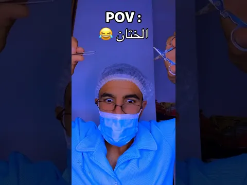 صاحبك نهار لي دارولو لختانة 😂😂😂