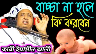 বাচ্চা না হলো কি করবেন || কারী ইয়াসিন আলি || Qari Yaseen Ali || হাওড়া 21 October 2021