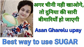 अगर चीनी नही खाओगे,तो दुनिया की सारी बीमारियाँ हो जाएगी  Sugar is a life server for you, Dr Shalini
