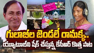 అదరగొడుతున్న కేసీఆర్ కొత్త పాట | Gulabi Jendale Ramakka | Special Song On CM KCR | #SumanTVDaily