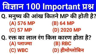 पिछ्ले 20 वर्षो से परीक्षाओं मे सबसे ज्यादा बार REPEAT 100 SCIENCE Question रट लें इन्हें