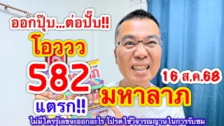 โอววว 582 แตรก!! “มหาลาภ” ต่อเล๊ยย 16 ส.ค.68