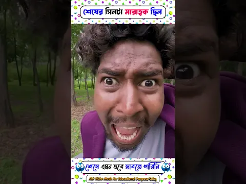 kazi bro #kazi_bro শেষের লোকটির নাম শুনে থমকে যাবেন 😱😂 । back on Bengal । #shortsvideo #funny