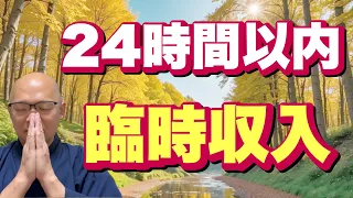 【臨時収入の魔法】24時間以内に何かが起こる？！掃除・笑い・感謝で待ち受けよう！！