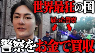 警察を雇わないと殺されてしまう国「グアテマラ」に、日本人1人で潜入してみた