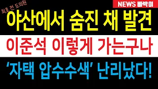 속보) '자택 압수수색' 이준석 난리났다! 야산에서 숨진 채 발견...최호 전 평택시장 후보는 누구?!