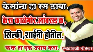 हा रस केसांना लावा ,केस लांबसडक ,काळेभोर ,सिल्की ,चारचौघात सुंदर दिसाल|swsgat todkar kes galati upay