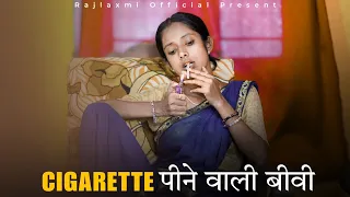 Cigarette पीने वाली बीवी | Short Story | Rajlaxmi official