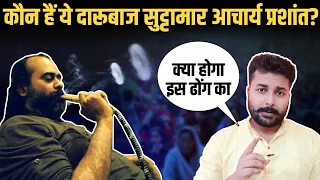 Reality Of Acharya Prashant And So Called Godmen | Satya Sanatan Ankur Arya