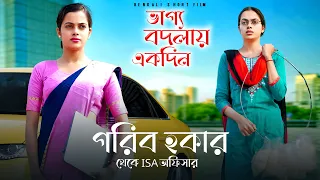 ভাগ্য একদিন বদলায় | গরীব হকার থেকে IAS অফিসার | Bengali Short Film | Sujay_Priyanka