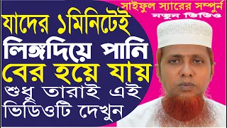সামান্য উত্তেজনায় যাদের পানি বের হয়ে যায়, ভিডিওটি তারা অবশ্যই দেখুন,ইনশাআল্লাহ নতুন জীবন পাবেন ।