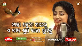 Mu Eka Khola Pakhi - Arpita Choudhury - New Odia Emotional Marriage Dance Song for Girls CineCritics