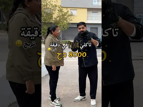 أكل بيزا في دقيقة تربح (8000دج) 🎁🤑