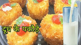 दूध के पकौड़े | dudh ke pakode | new pakoda recipe 2025