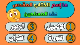 #أسئلة دينية إسلامية 🕌#اختبر_معلوماتك #سؤال_وجواب 