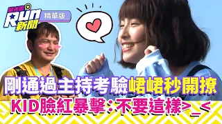 剛通過主持考驗 峮峮秒開撩 KID臉紅暴擊：不要這樣！｜星光雲！RUN新聞精華