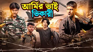 আর্মির ভাই ভিকারী🥺| Nijer Vai Holo Bayman | New Natok Video Comedy | Army Reletet | 