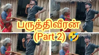 கிராமத்து பருத்திவீரன் (part 2) 🤣🤣🤣🤣🤣🖤🖤 #village# #villageboy2809# #comedyvideo#