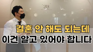 결혼 할까? 혼자 살까? 이건 알고 있자!