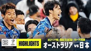【日本代表、W杯出場決定！｜オーストラリア×日本｜ハイライト】最終盤に三笘薫が劇的ゴール！ ワールドカップ出場を決める｜AFCアジア予選 - Road to Qatar -｜2022