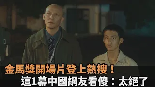 金馬獎開場片太神登熱搜！史上最強「這一幕」中國網友驚掉下巴：神作太絕了｜#全民話燒