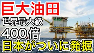 【朗報！】日本が発掘した「超巨大油ガス田」に世界が驚愕！島根・山口県沖合油ガス田の400倍！！【日本の凄いニュース】