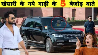 खेसारी के कार की 5 बाते आपके होश उड़ा देगी || Khesari lal yadav Rang Rover || A1 Bihar