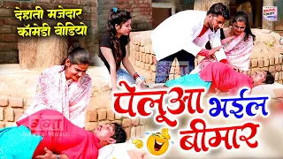 देहाती मजेदार कॉमेडी वीडियो - पेलुआ भईल बीमार - BHOJPURI COMEDY VIDEO 2023 - #comedy #bhojpuri