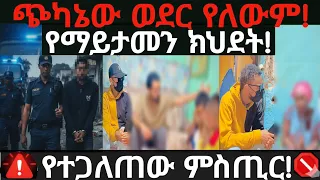 ዓለምን ያስቆጣው የህገ-ወጥ የሰውነት ክፍሎች ንግድ እና የተያዘው ወንጀለኛ (ጭካኔው ወደር የለውም!)