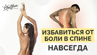 Как  ИЗБАВИТЬСЯ от БОЛИ В СПИНЕ навсегда!
