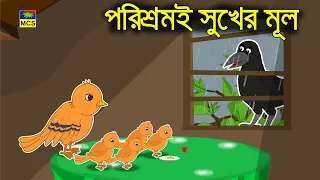 অলস কাক ও পরিশ্রমী চড়ুইয়ের গল্প! | অলসতার ফল | MCS