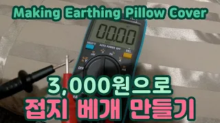 3,000원으로 어싱 베개커버 만드는 법 DIY 어싱용품 만들기