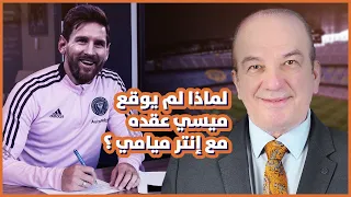 لماذا لم يوقع ميسي عقده مع إنتر ميامي ؟