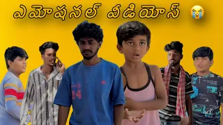 ఎమోషనల్ వీడియోస్ 😭🙏🏻#trending #emotional #anantapurpalegallu #youtubeshorts #shorts #sad #poorlife