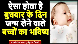 ऐसा होता है बुधवार के दिन जन्म लेने वाले बच्चों का भविष्य | Budhvar ke din janme bachche