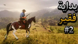 بداية فقير في ريدديد اونلاين الحلقة الثانية شتريت اول وضيفة rdr2 online
