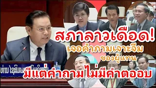 มีแต่คำถามไม่มีคำตอบ สภาลาวเดือด แก้ไขปัญหาเศรษฐกิจการเงินลาว