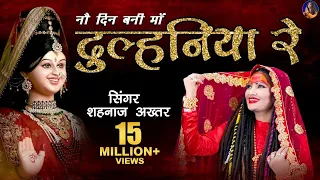 Shahnaaz Akhtar ! Dulhaniya Re ! दुल्हनिया रे(नौ दिन बनी माँ दुल्हनिया रे) ! शहनाज़ अख्तर ! Devi Jas